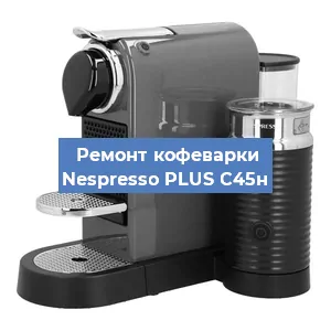 Ремонт платы управления на кофемашине Nespresso PLUS C45н в Ижевске